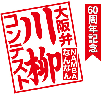60周年纪念NAMBA NANNAN大阪阀门川柳比赛